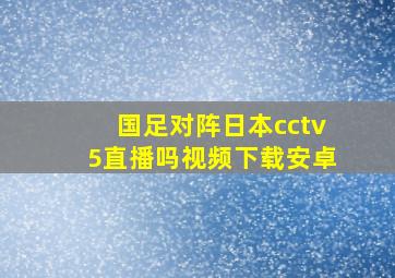 国足对阵日本cctv5直播吗视频下载安卓