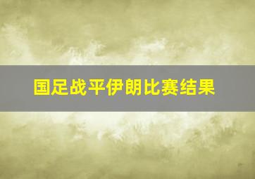 国足战平伊朗比赛结果