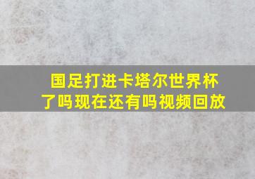 国足打进卡塔尔世界杯了吗现在还有吗视频回放