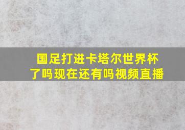 国足打进卡塔尔世界杯了吗现在还有吗视频直播