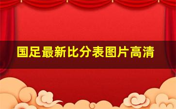 国足最新比分表图片高清