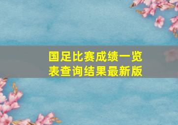 国足比赛成绩一览表查询结果最新版