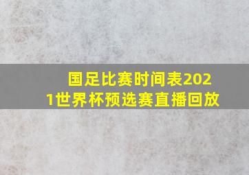 国足比赛时间表2021世界杯预选赛直播回放