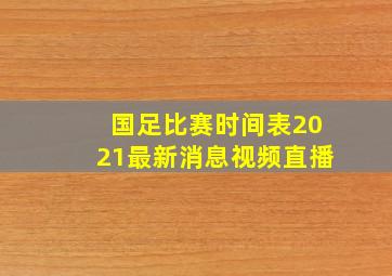 国足比赛时间表2021最新消息视频直播