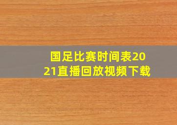 国足比赛时间表2021直播回放视频下载