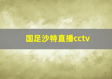 国足沙特直播cctv