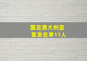 国足澳大利亚首发名单11人