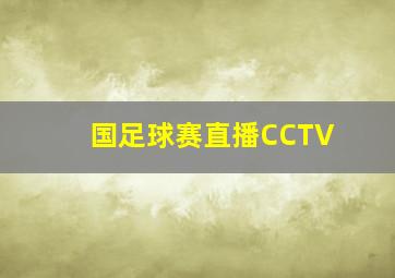 国足球赛直播CCTV