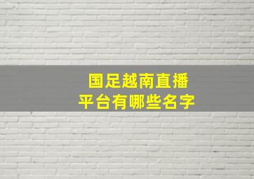 国足越南直播平台有哪些名字