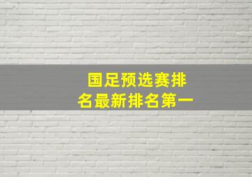 国足预选赛排名最新排名第一