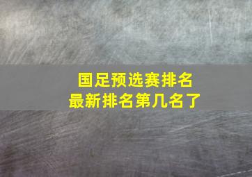 国足预选赛排名最新排名第几名了