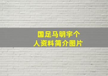 国足马明宇个人资料简介图片