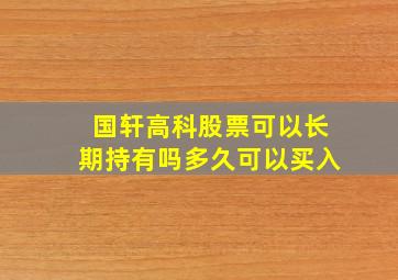 国轩高科股票可以长期持有吗多久可以买入