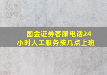 国金证券客服电话24小时人工服务按几点上班