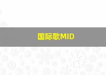 国际歌MID