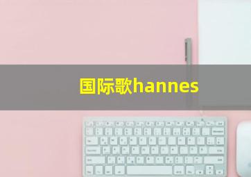 国际歌hannes