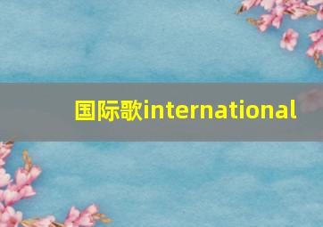 国际歌international