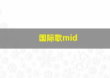 国际歌mid