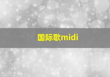 国际歌midi