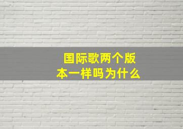 国际歌两个版本一样吗为什么