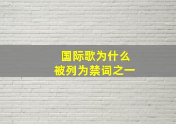 国际歌为什么被列为禁词之一