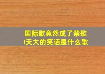 国际歌竟然成了禁歌!天大的笑话是什么歌