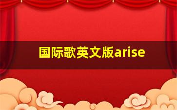 国际歌英文版arise