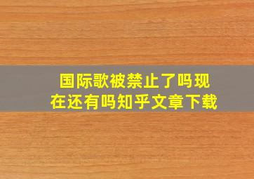 国际歌被禁止了吗现在还有吗知乎文章下载