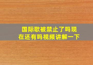 国际歌被禁止了吗现在还有吗视频讲解一下