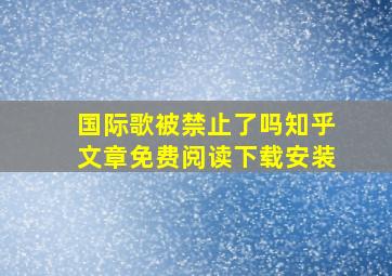 国际歌被禁止了吗知乎文章免费阅读下载安装