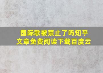 国际歌被禁止了吗知乎文章免费阅读下载百度云