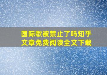 国际歌被禁止了吗知乎文章免费阅读全文下载