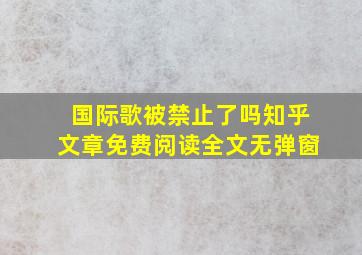 国际歌被禁止了吗知乎文章免费阅读全文无弹窗