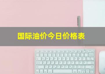 国际油价今日价格表