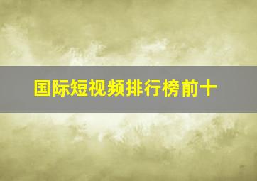 国际短视频排行榜前十