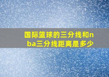 国际篮球的三分线和nba三分线距离是多少