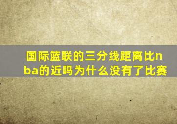 国际篮联的三分线距离比nba的近吗为什么没有了比赛