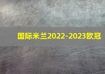 国际米兰2022-2023欧冠