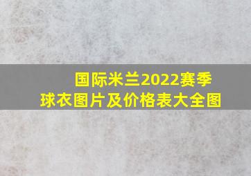 国际米兰2022赛季球衣图片及价格表大全图