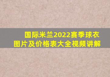 国际米兰2022赛季球衣图片及价格表大全视频讲解