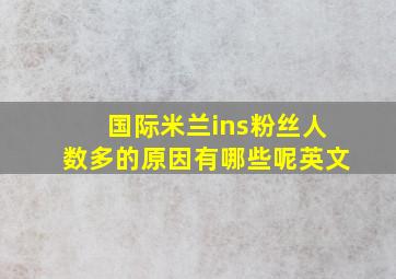 国际米兰ins粉丝人数多的原因有哪些呢英文