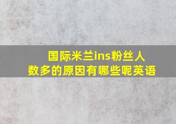 国际米兰ins粉丝人数多的原因有哪些呢英语