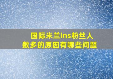 国际米兰ins粉丝人数多的原因有哪些问题