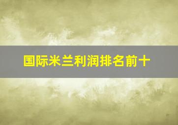 国际米兰利润排名前十