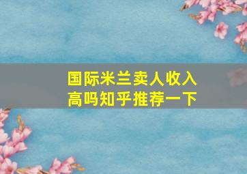 国际米兰卖人收入高吗知乎推荐一下