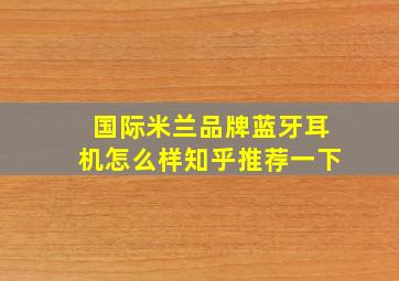 国际米兰品牌蓝牙耳机怎么样知乎推荐一下