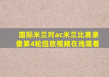 国际米兰对ac米兰比赛录像第4轮回放视频在线观看