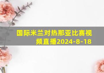 国际米兰对热那亚比赛视频直播2024-8-18