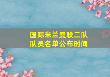 国际米兰曼联二队队员名单公布时间