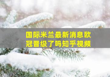 国际米兰最新消息欧冠晋级了吗知乎视频